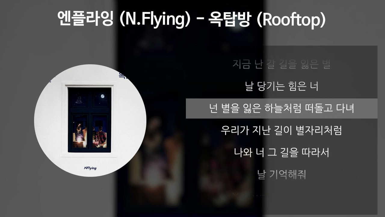 엔플라잉 (N.Flying) - 옥탑방 (Rooftop) [가사/Lyrics]
