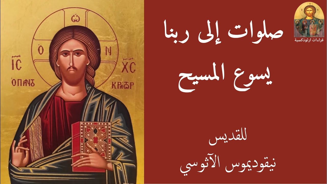 صلوات إلى ربنا يسوع المسيح للقديس نيقوديموس الآثوسي