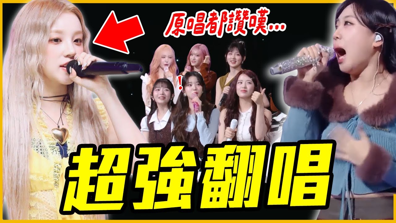 一人獨唱超難女團歌！10組超好聽的KPOP夯曲翻唱！ft.HYT Academy