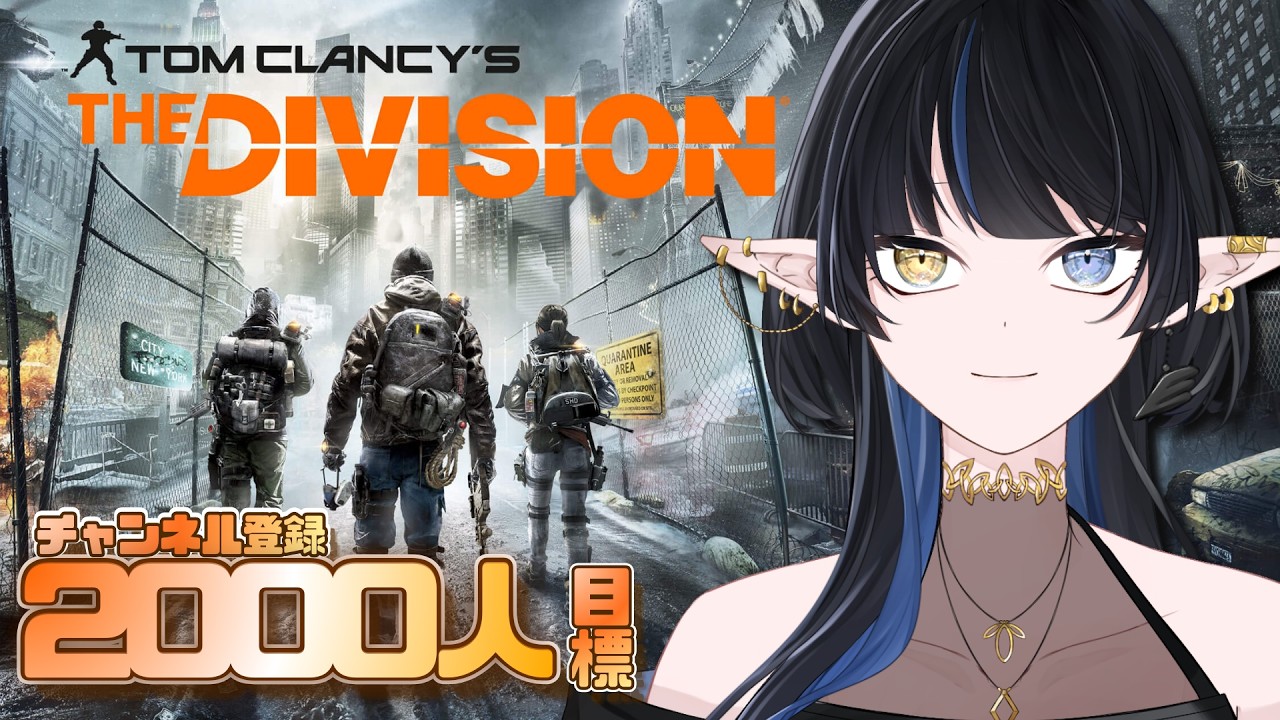 【The Division】初見プレイ！なんかレベルいろいろ足りてなくない！？【Elva視点 / Lusi.】#thedivision