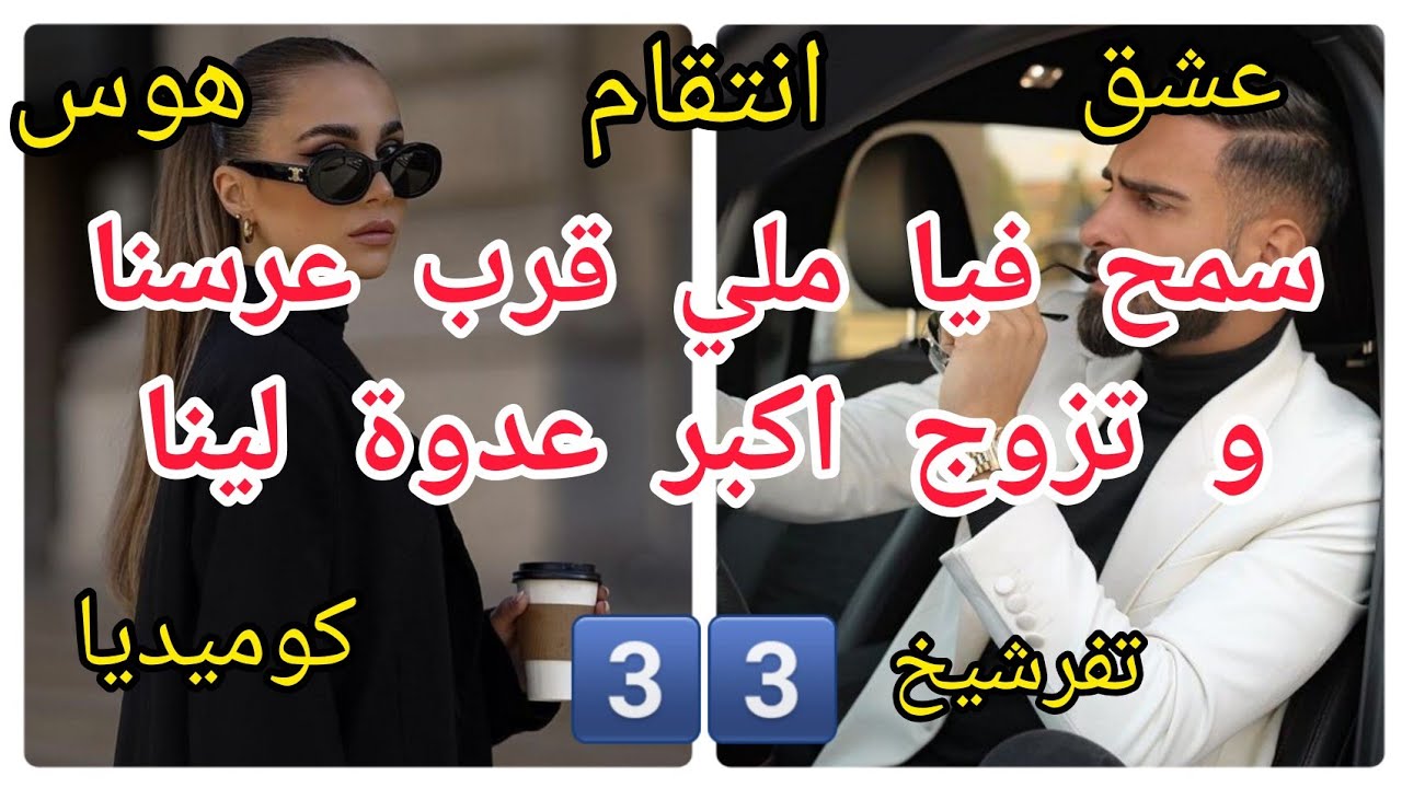 3️⃣3️⃣سمح فيا ملي قرب عرسنا و تزوج اكبر عدوة لينا قصة رووووعة❤️‍🔥❤️‍🔥 حب💔 هوس😡انتقام كوميديا😄 تفرشيخ