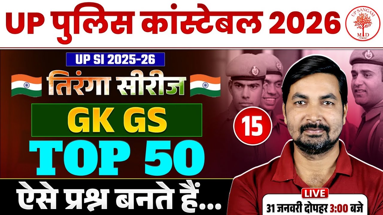 UP POLICE CONSTABLE GK GS CLASSES 2026 | UPP GK GS  CLASSES 2026 | UP POLICE GK GS CLASS 2026