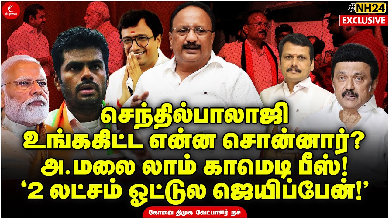 Senthil Balaji என்ன சொன்னார்? 2 லட்சம் ஓட்டுல ஜெயிப்பேன்! Ganapathi P.Rajkumar | Coimbatore | #NH24