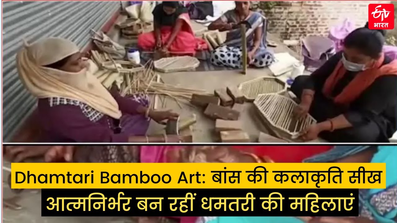 Dhamtari Bamboo Art: बांस की कलाकृति सीख आत्मनिर्भर बन रहीं धमतरी की महिलाएं  | Chhattisgarh Culture