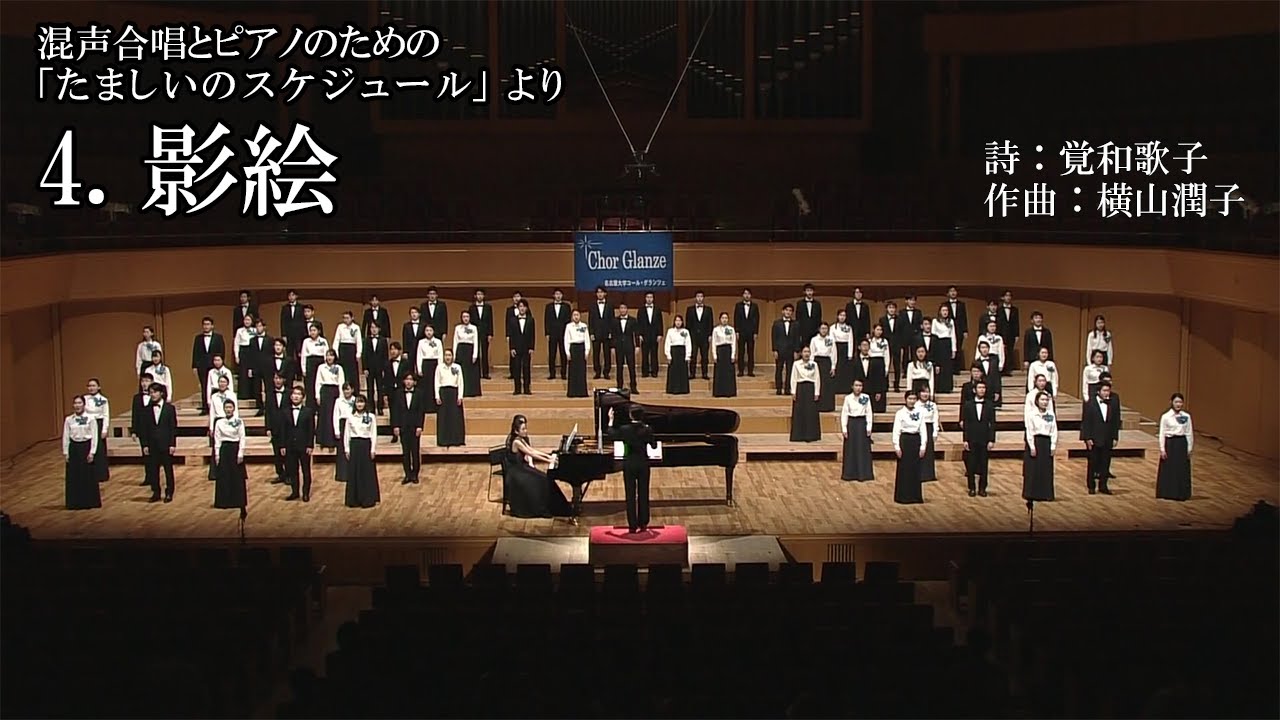 影絵 - 横山潤子「たましいのスケジュール」より/Chor Glanze