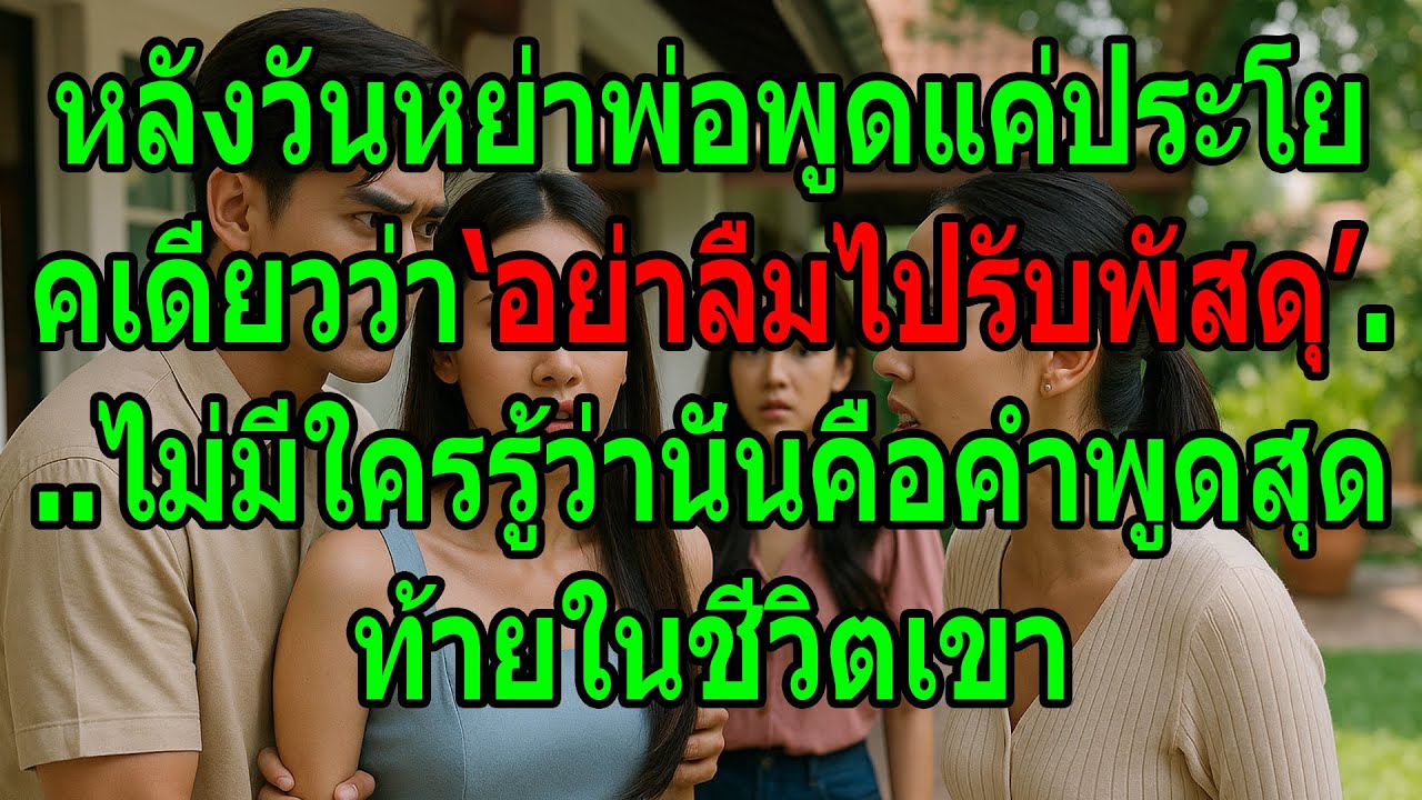 หลังวันหย่า พ่อบอกแค่...อย่าลืมไปรับพัสดุ...นั่นคือคำพูดสุดท้ายของเขา
