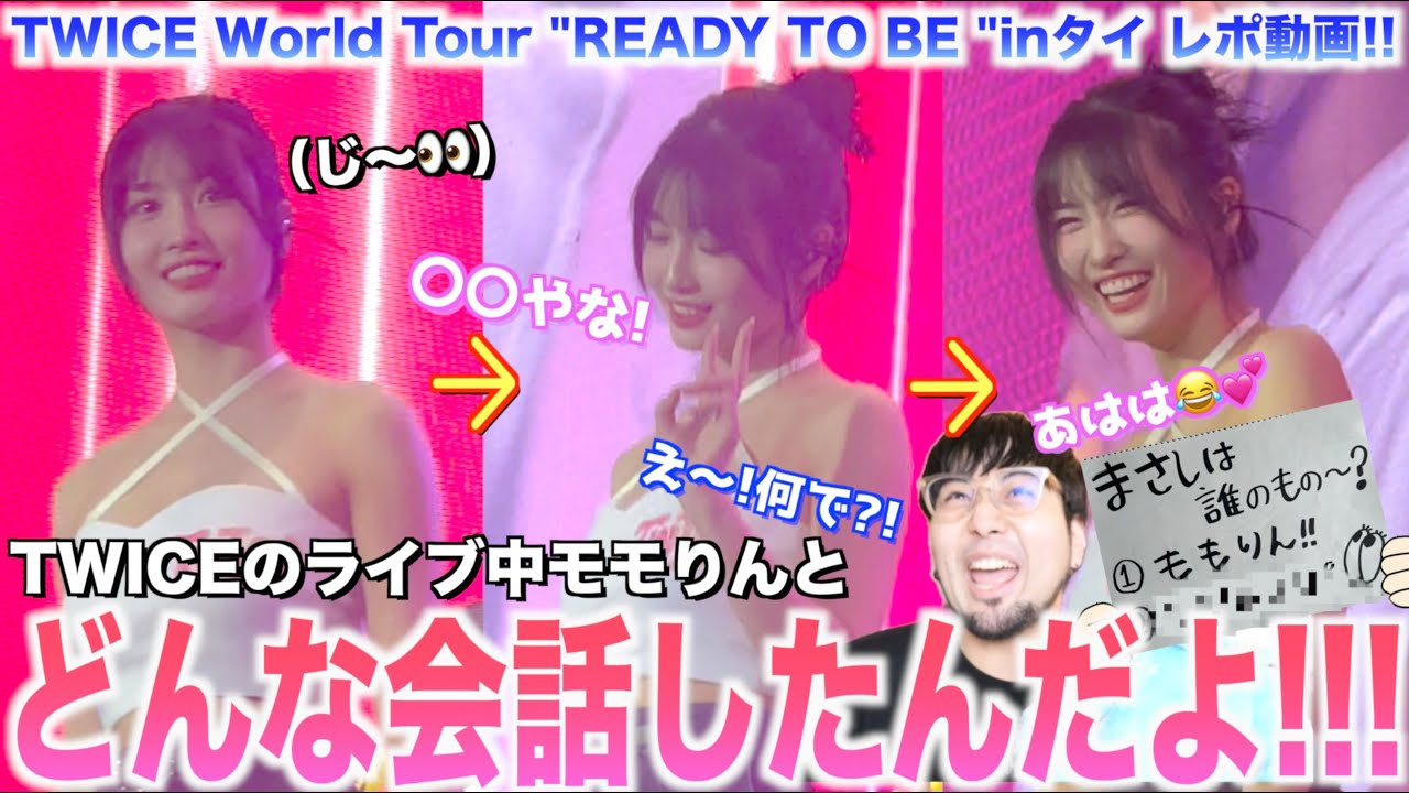 【神回】モモりんがマーキュリーを捨てた⁉️なのに2人は笑顔⁉️TWICEのライブ中の会話内容がやば過ぎたwww【 TWICE World Tour 