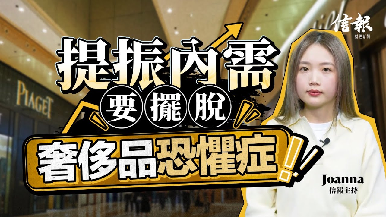 從駐津處主任炫富 拆解內需不振癥結｜信報高天佑專欄｜新聞點評｜鄭震生｜內需｜消費市道｜消費低迷｜奢侈品｜炫富｜閆學晶｜蘇劍【論盡熱話系列】