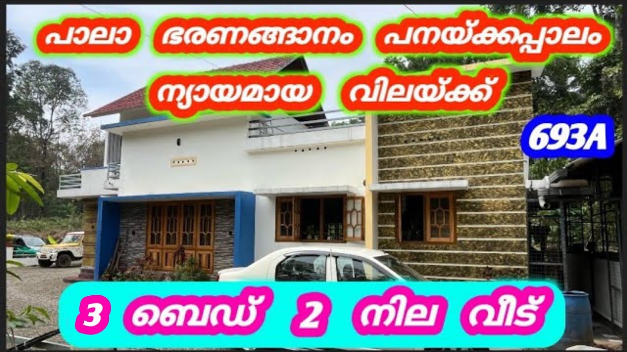 3 ബെഡ് 2 നില വീട് ന്യായമായ വിലയ്ക്ക് 😍 പാലാ ഭരണങ്ങാനം പനയ്ക്കപ്പാലം  #home #kottayam #pala  693A