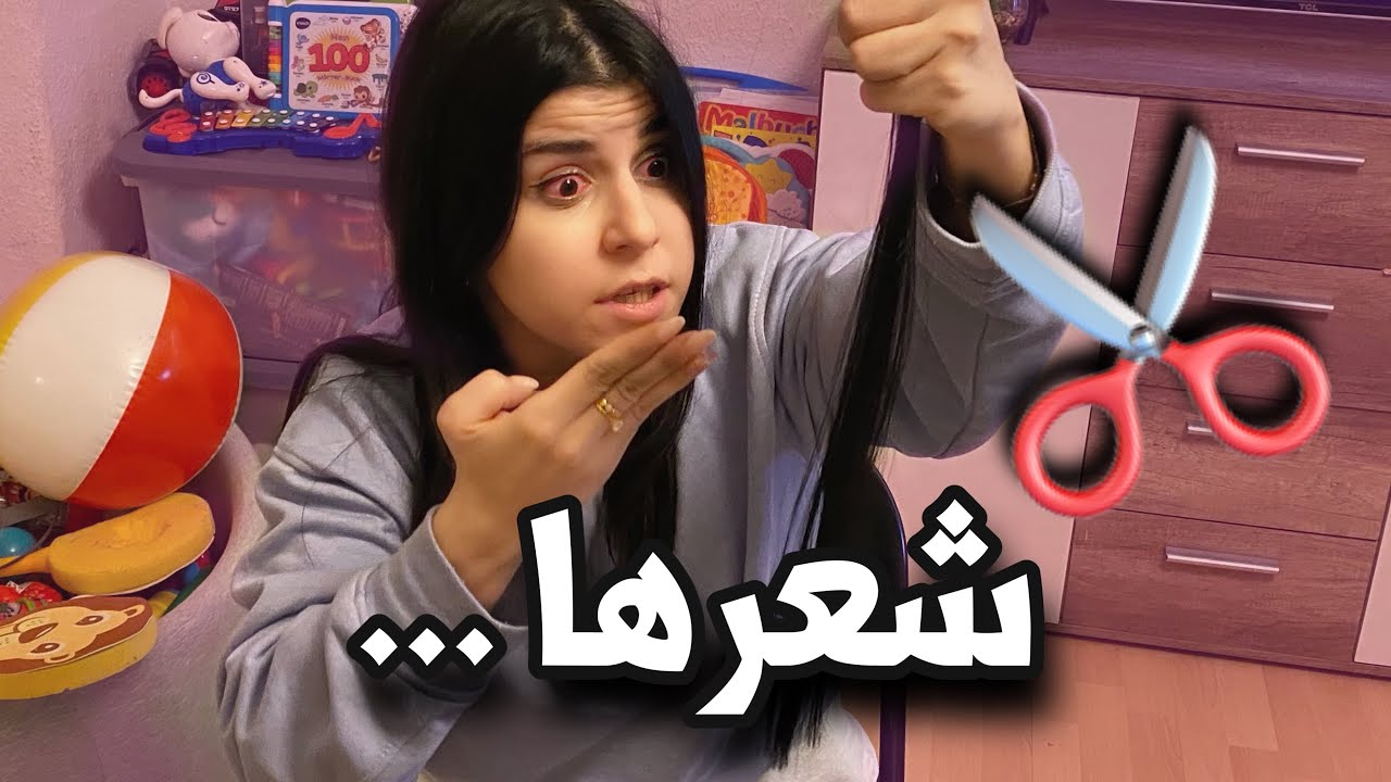 ْحلاق سارة الخاص ✂ راح الشعر 💇 شوفو كيف صار