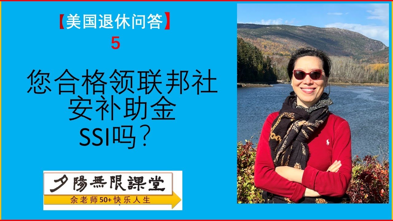 美国退休问答5：联邦社安补助金SSI