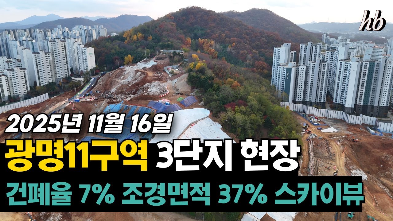 광명11구역 힐스테이트광명 3단지현장 2025. 11. 16