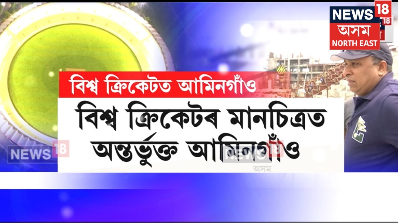 ৬ মাহৰ ভিতৰত সম্পুৰ্ণ হ’ব আমিনগাঁওত নিৰ্মিয়মান অৱস্থাত থকা অত্যাধুনিক Cricket Stadium | N18V
