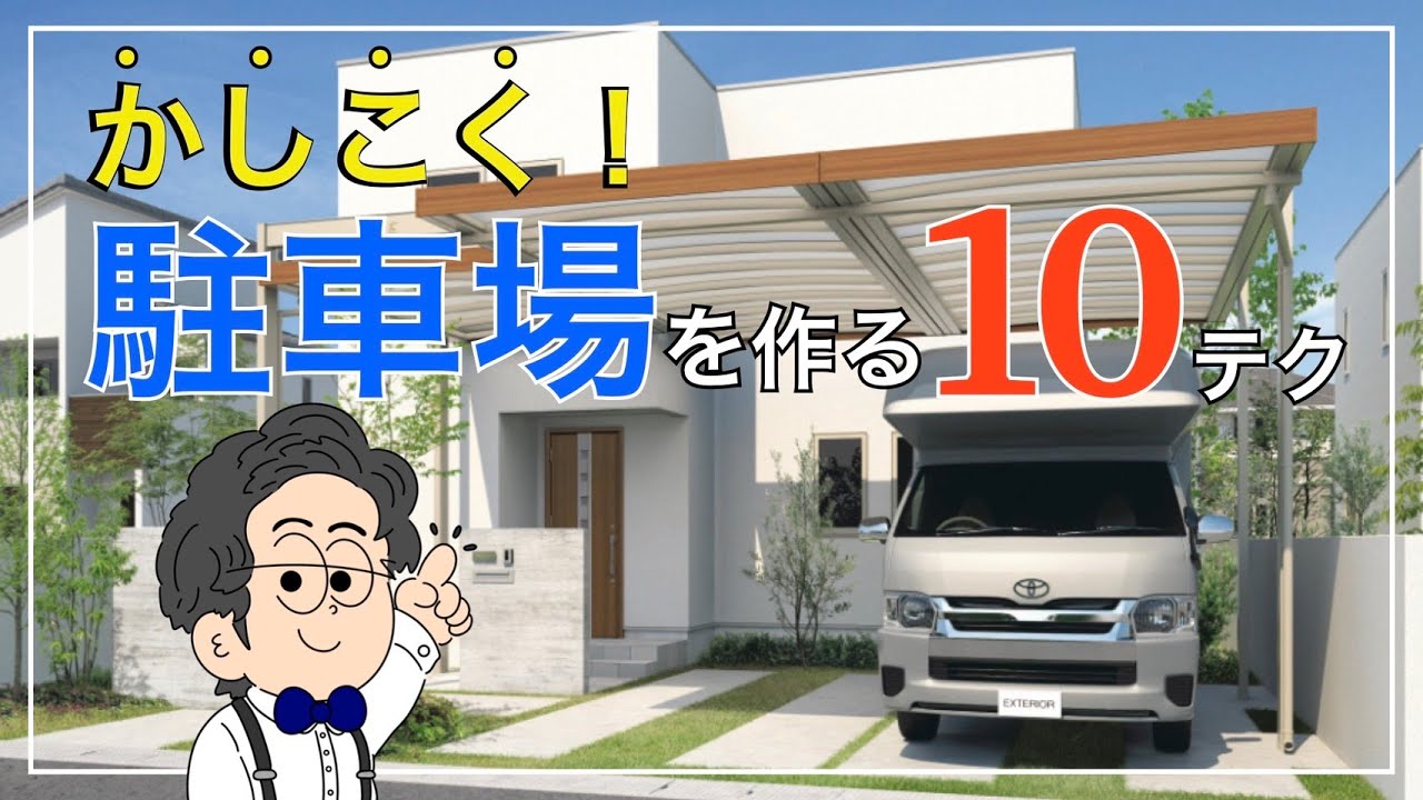 【外構知識】駐車場は賢くつくる！プロしか知らない驚きのテクニック10選！