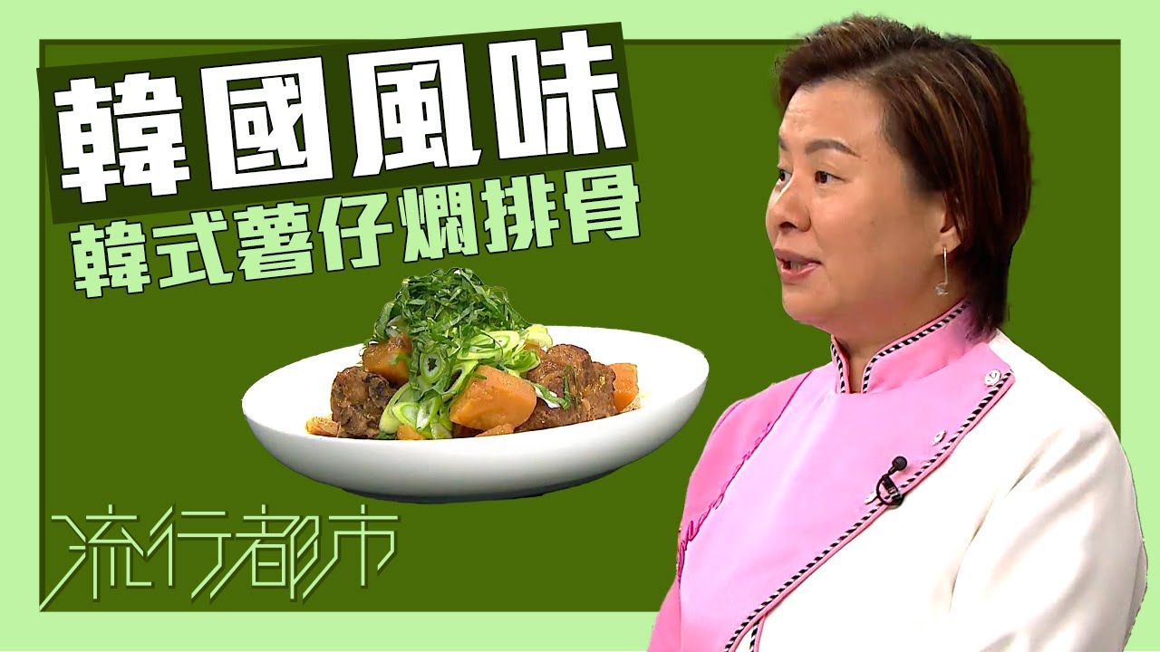 流行都市｜韓國風味 韓式薯仔燜排骨｜傅季馨