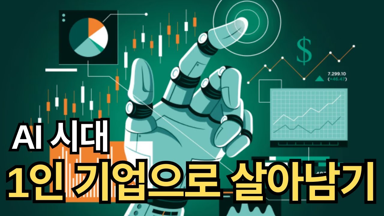 AI시대 1인기업으로 살아남기