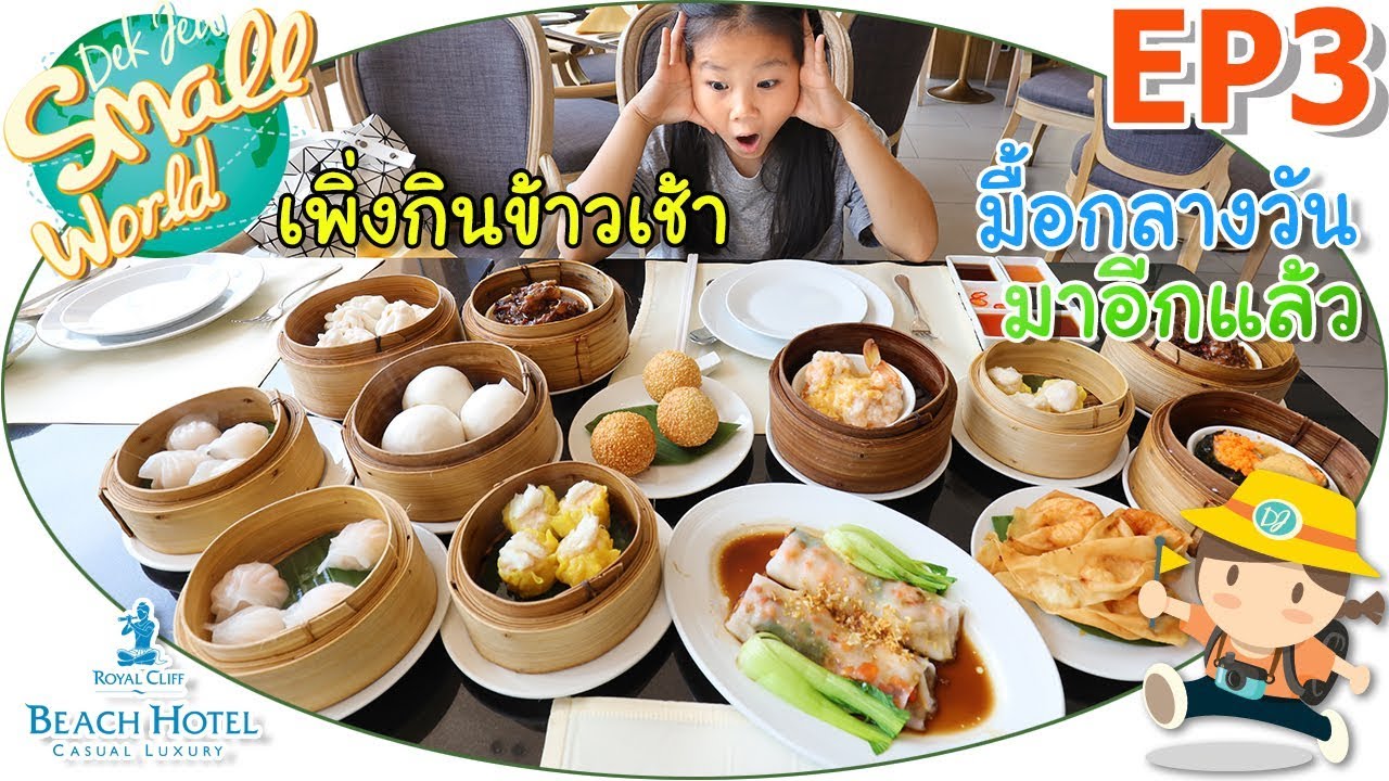 เด็กจิ๋ว @Royal Cliff Beach พัทยา EP3 ข้าวเช้ายังย่อยไม่หมด อาหารกลางวันก็มาแล้ว