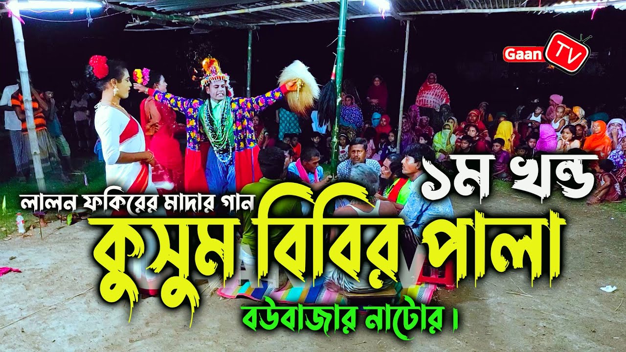 লালনের মাদার গান । কুসুম বিবির পালা । বউবাজার নাটোর । bangla dance ( part -০1) ।  গান টিভি । Gaan Tv