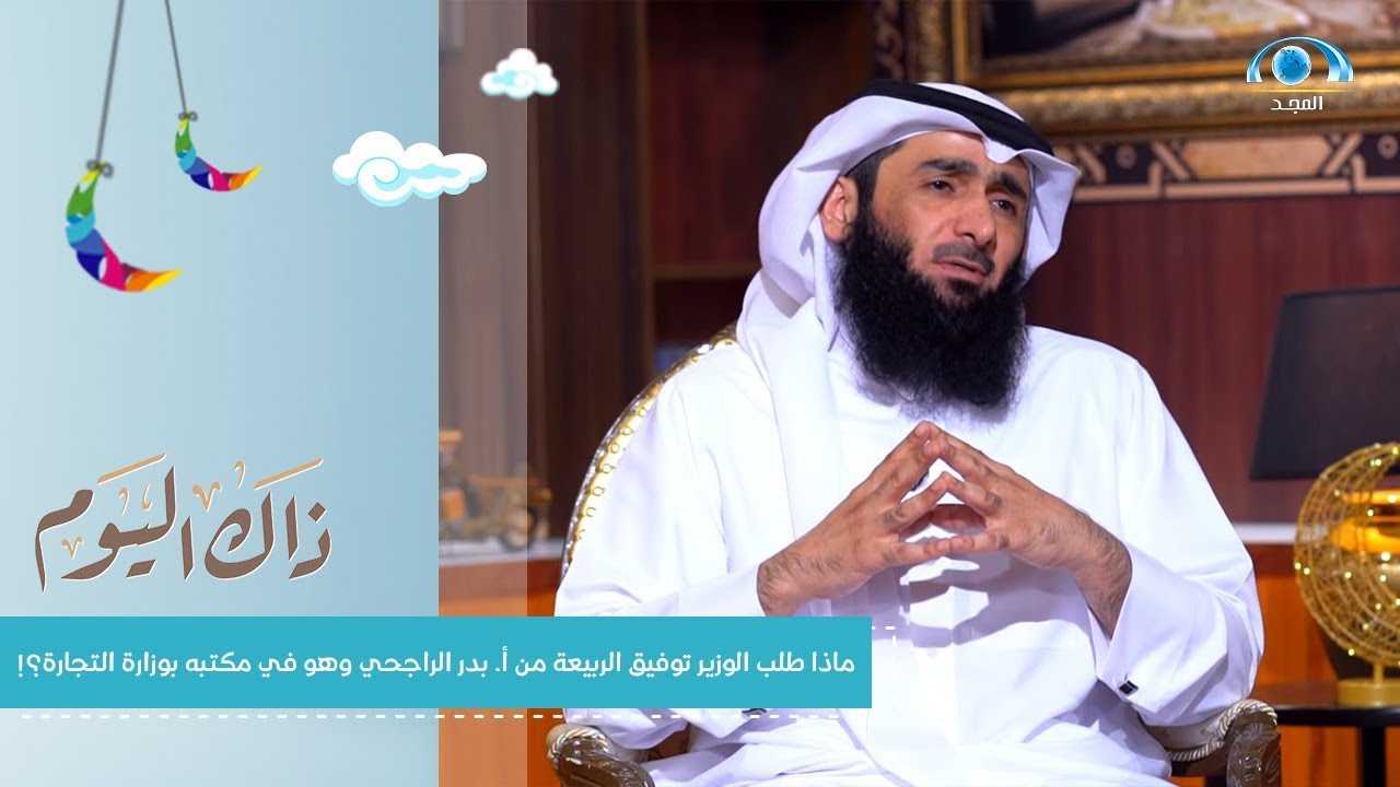 ماذا طلب الوزير د. توفيق الربيعة من أ. بدر الراجحي وهو في مكتبه بوزارة التجارة؟!