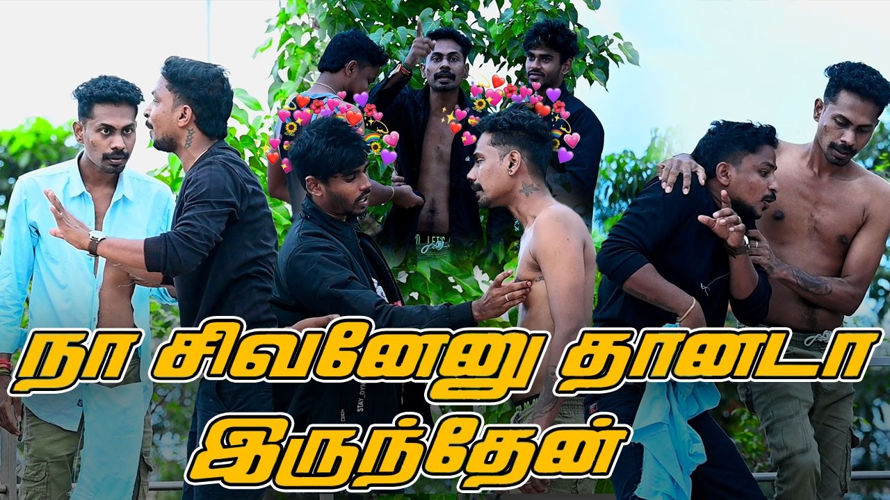 நா சிவனேனு தான்டா J இருந்தேன் | SARATH SARMESH COMEDY VIDEO | NAGAI 360* TV