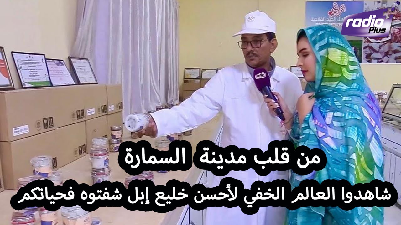 من السمارة.. بشرى الضوو  تكشف لكم كواليس إنتاج أحسن خليع إبل  بشهادة المختصين