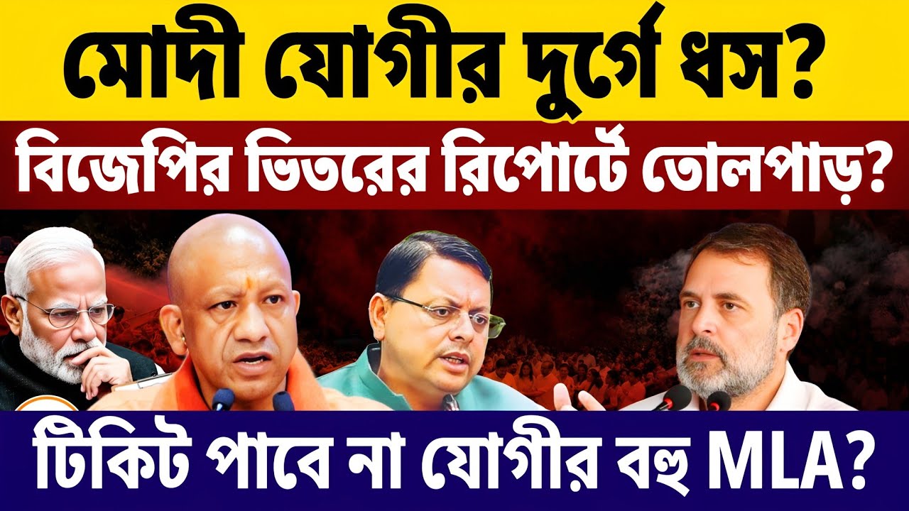 Yogi Adityanath And Pushkar Dhami |  BJP in UP Uttarakhand in Pressure | MLA Ticket Cut