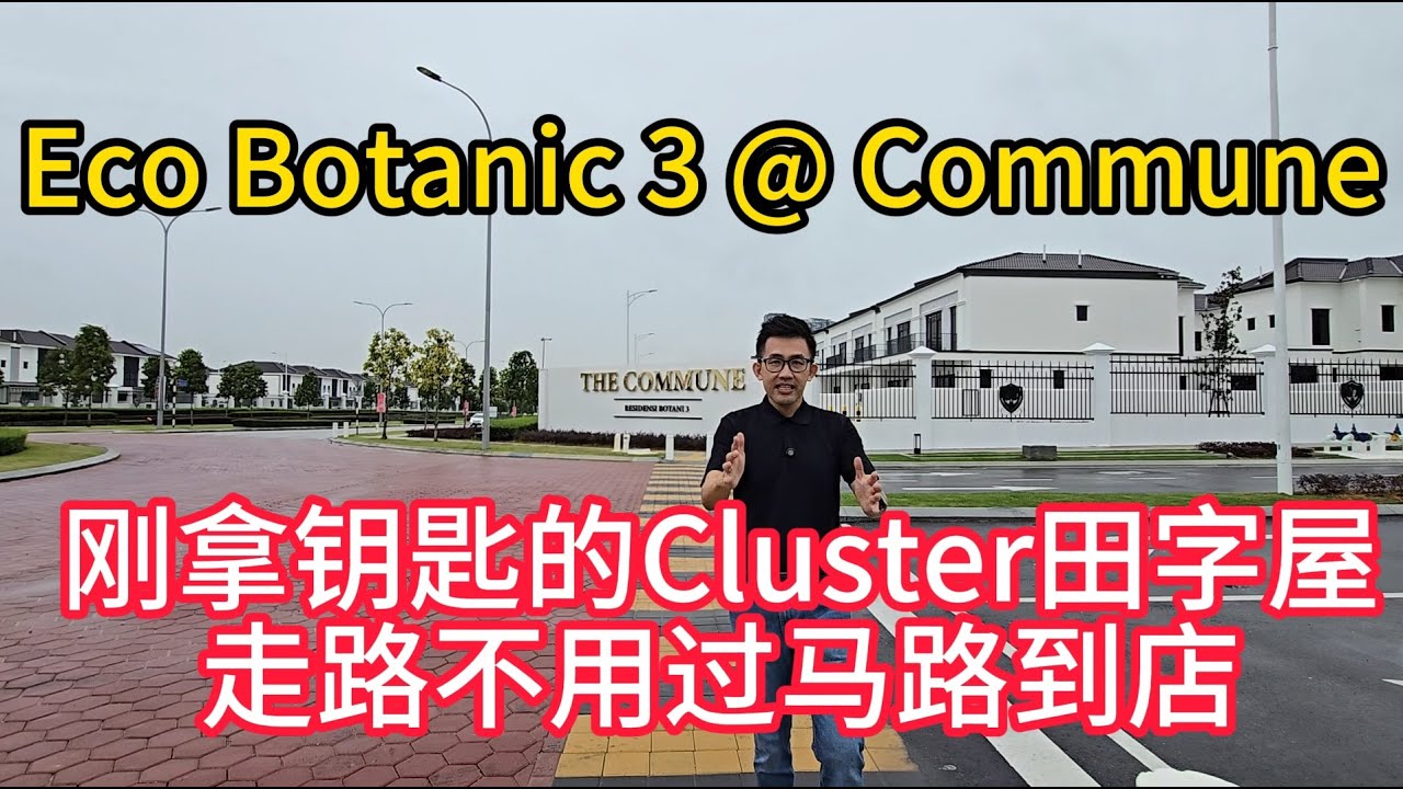 Eco Botanic 刚拿钥匙新区 The Commune - 全部Cluster House - 不用过马路到新店吃喝玩乐好方便【JB Property 新山房地产】#2ndlink #mm2h