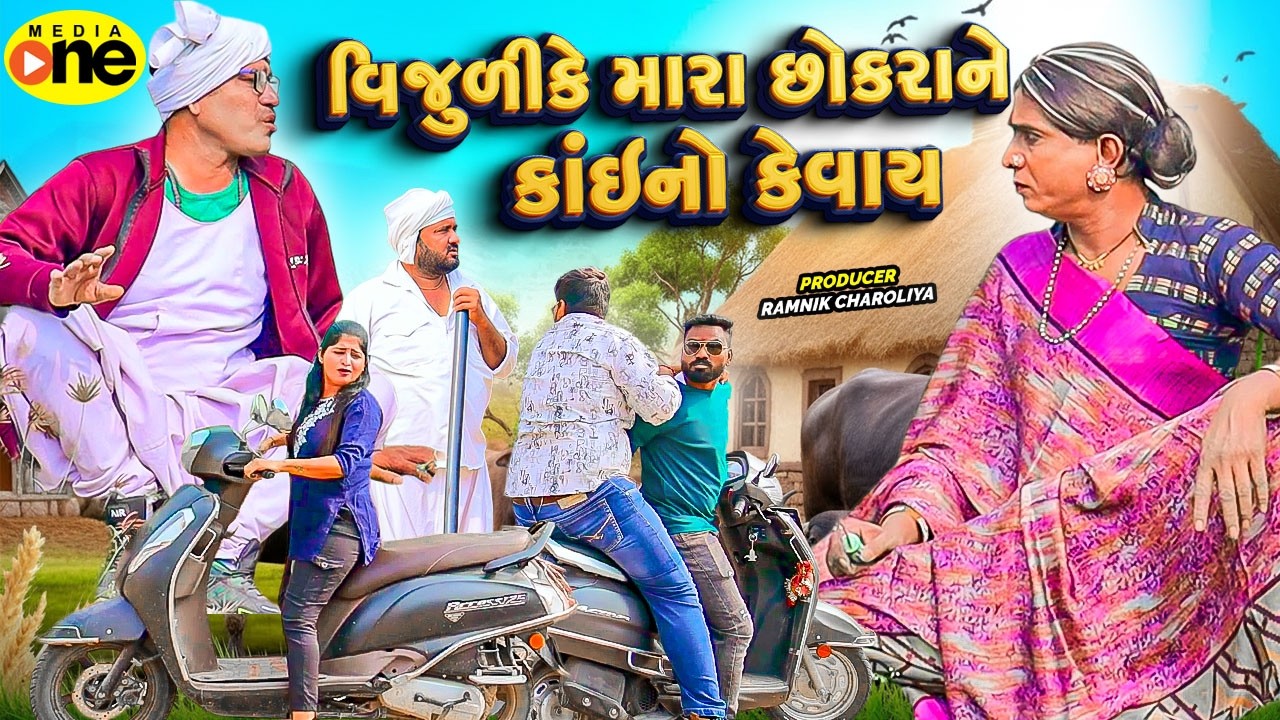 Vijulike Mara Chhokrane Kai No Kevay | 2026 | Vijudi Na Comedy