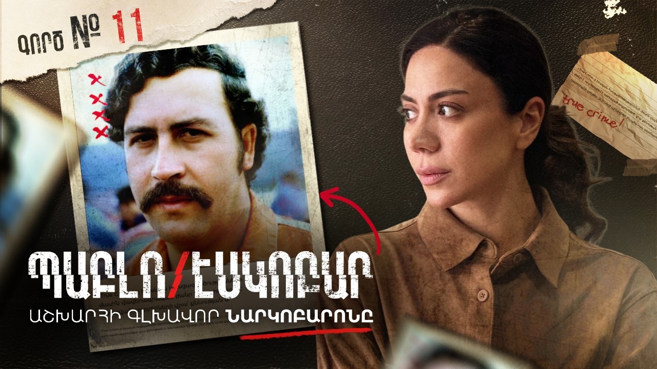 Պաբլո Էսկոբար․ կոկաինի կայսրություն | Գործ # 11