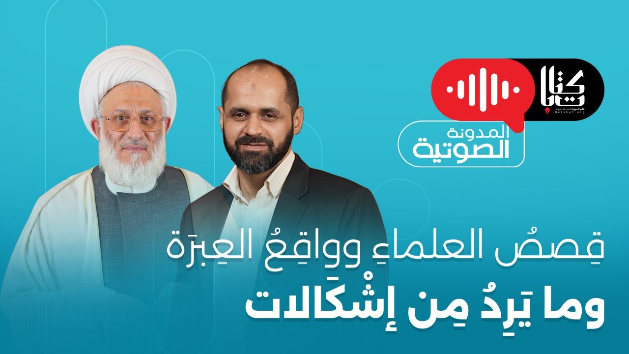 قِصَصُ العلماءِ ووَاقِعُ العِبرَةِ ومَا يَرِدُ مِن إشكَالات I كتابات (5) I المهتدي