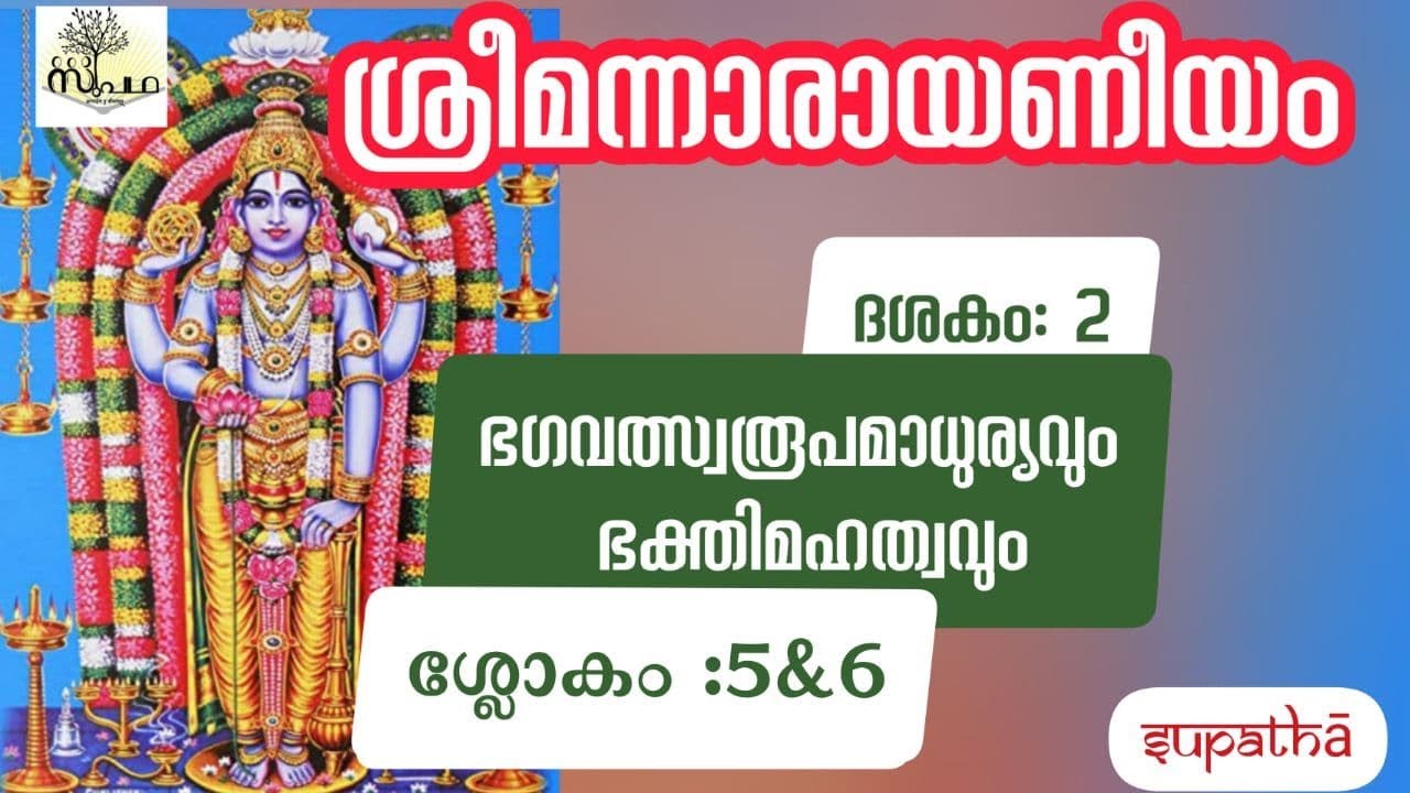 നാരായണീയം ദശകം 2 ഭഗവദ്രൂപദർശനം/ശ്ലോകം 5&6/ Narayaniyam Dasaka 2 Sloka 5&6/Supatha/DrSyammalayil