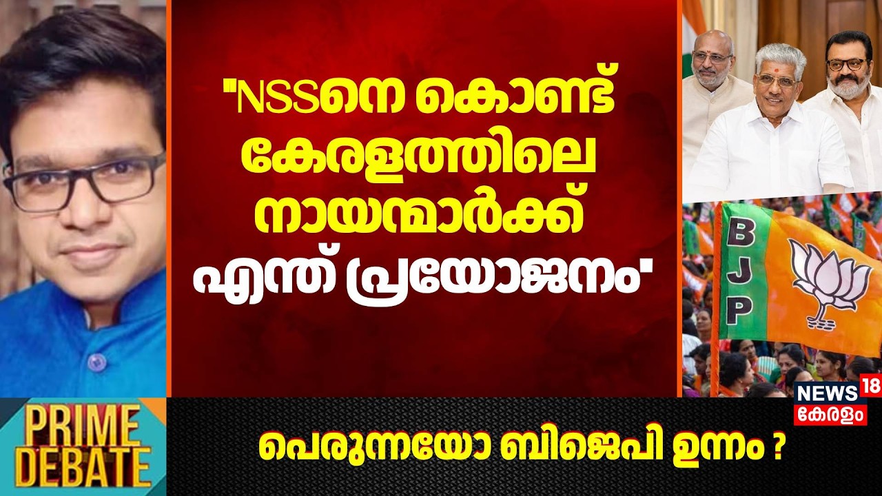 ''NSSനെ കൊണ്ട് കേരളത്തിലെ നായന്മാർക്ക് എന്ത് പ്രയോജനം'': Sreejith Panickar | Sukumaran Nair