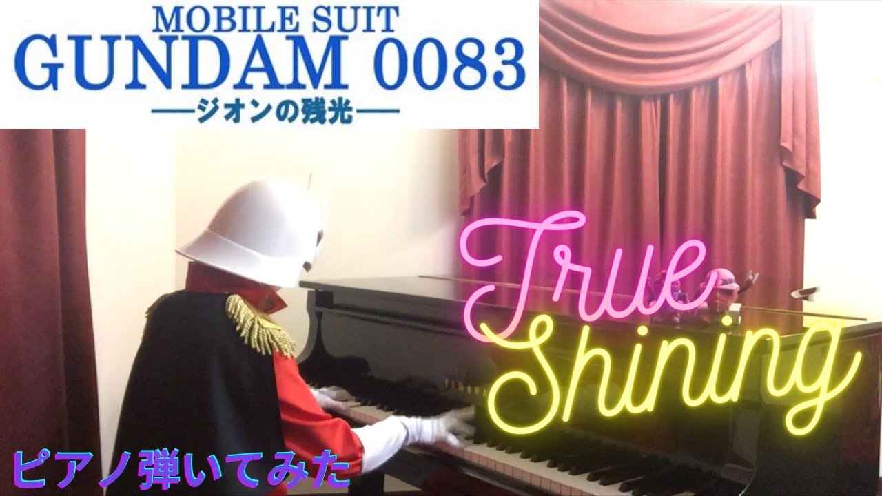 【ガンダム】 機動戦士ガンダム0083 ジオンの残光「和田るみ子 True Shining」 mobile suit gundam piano anime songs アニソン ピアノ【弾いてみた】