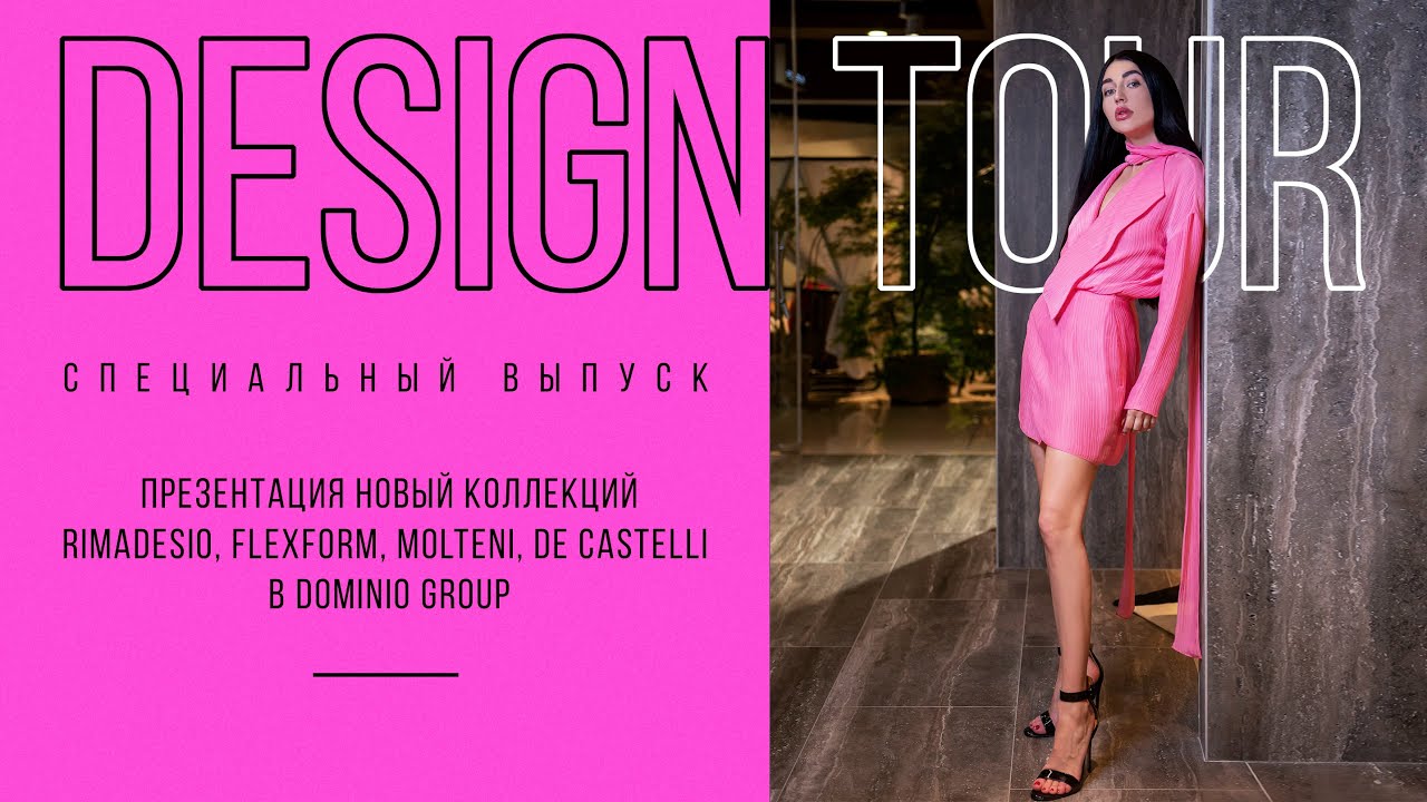 СПЕЦИАЛЬНЫЙ ВЫПУСК. Презентация новых коллекций в Dominio Group. DESIGN TOUR. Выпуск #156
