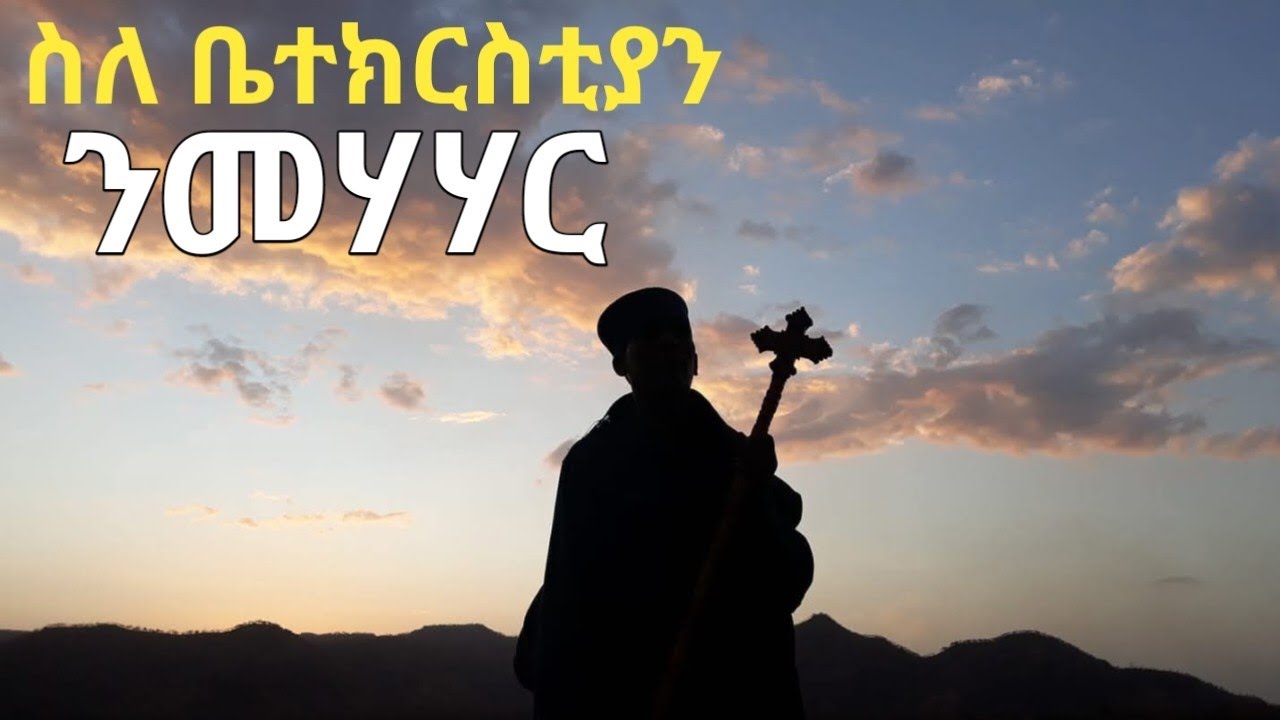 ስለ ቤተክርስቲያን ንመሃሃር ፣ New Eritrean Orthodox Tewahdo sbket 2026 