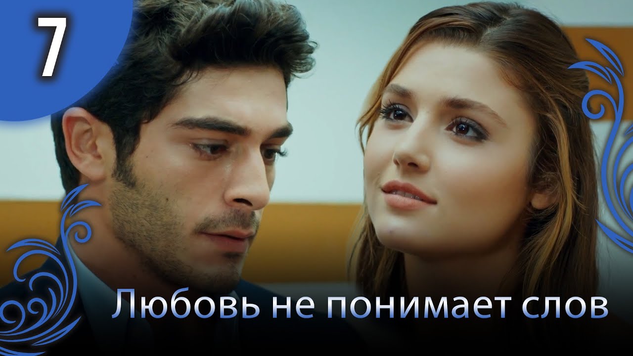 Любовь не понимает слов - Глава 7