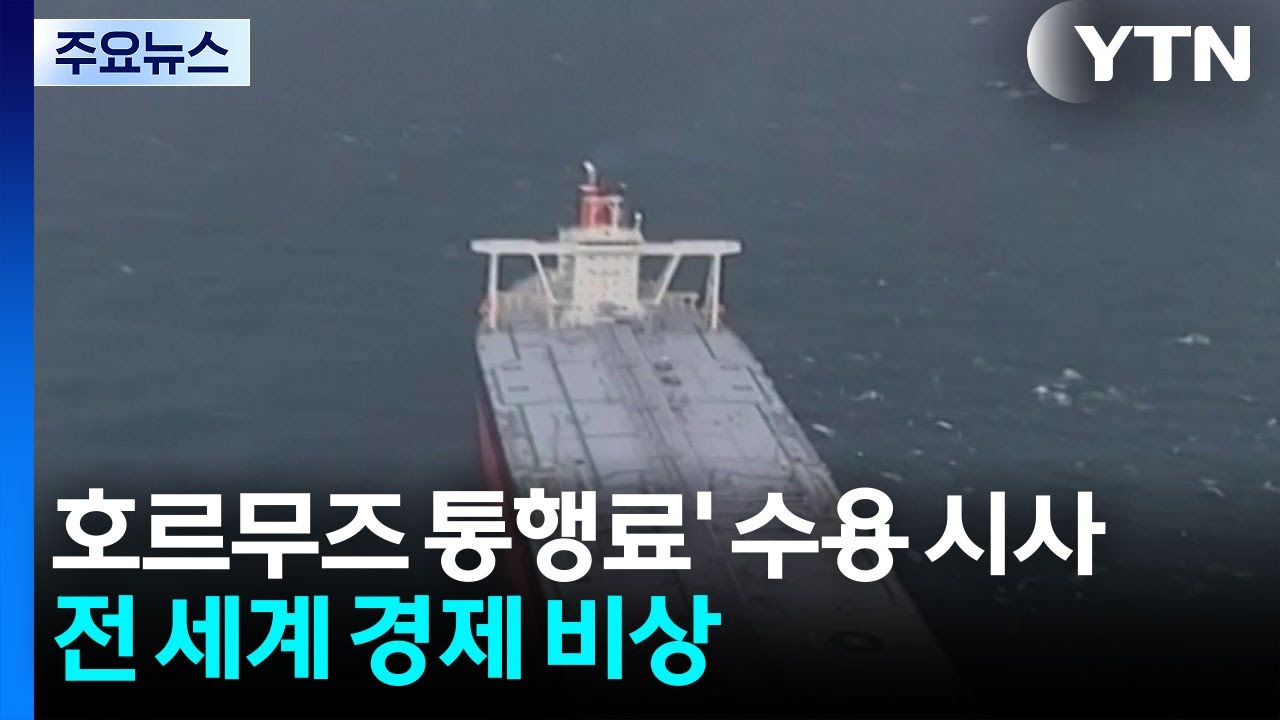 트럼프, '호르무즈 통행료' 수용 시사...전 세계 경제 비상 / YTN