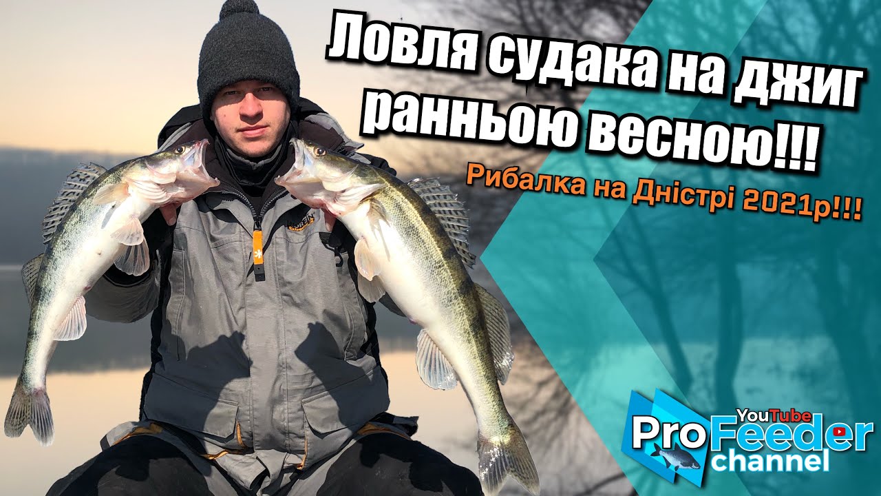 Судак на джиг ранньою весною! Рибалка на Дністрі 2021!
