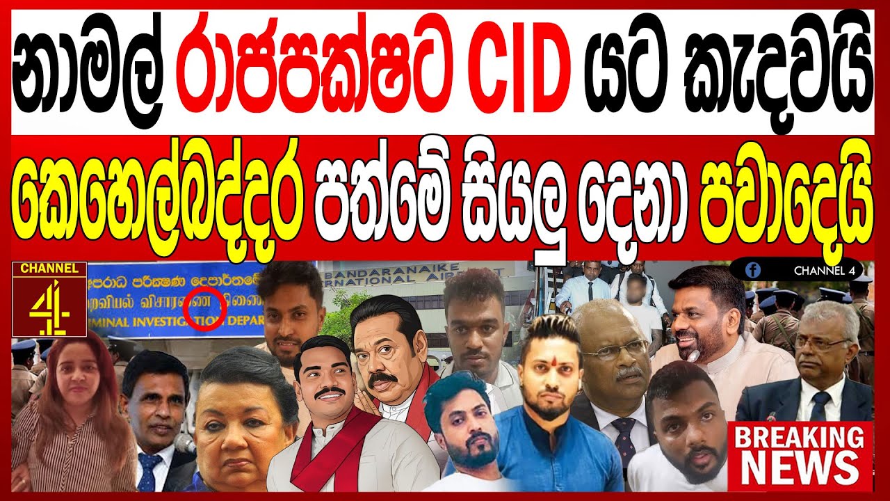 අද නාමල් රාජපක්ෂ CID යට  කැදවයි කෙහෙල්බද්දර පත්මේ සියලු දෙනා පාවාදෙයි Turning Point |Channel 4