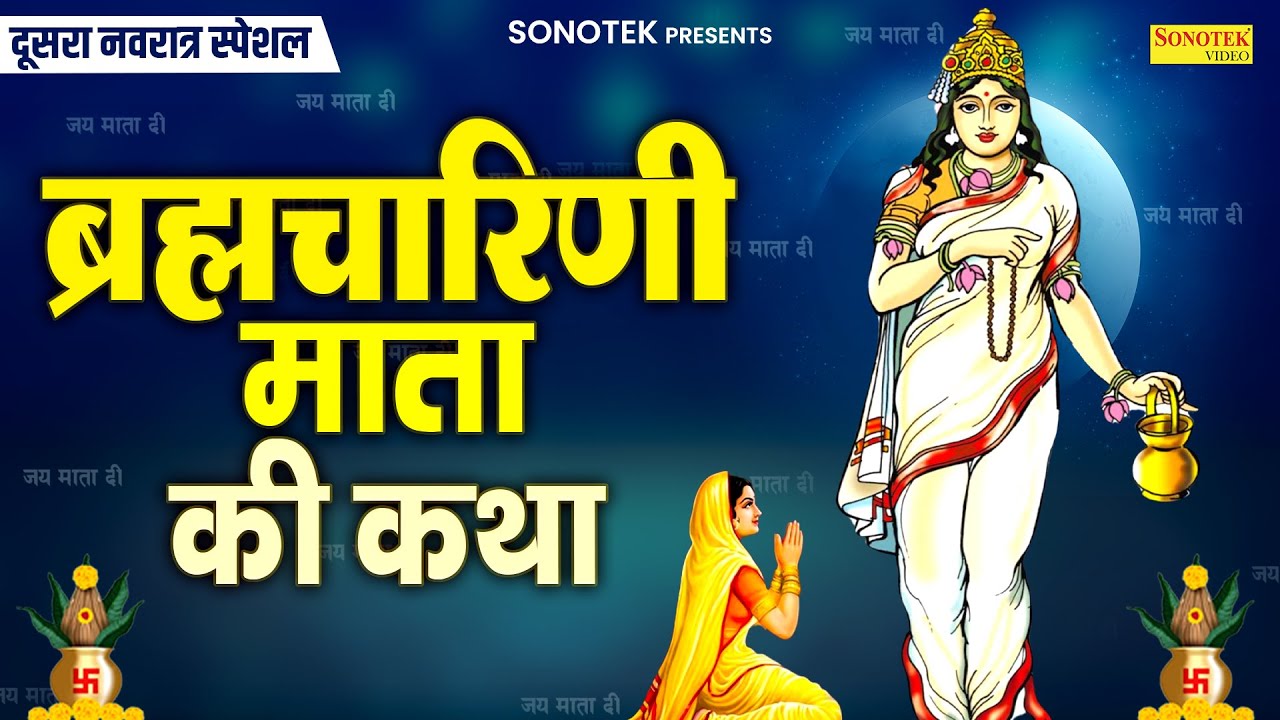 दूसरा नवरात्र स्पेशल~ ब्रह्मचारिणी माता कथा | ब्रह्मचारिणी माता कहानी | Ds Pal, Navratri Day-2 Story