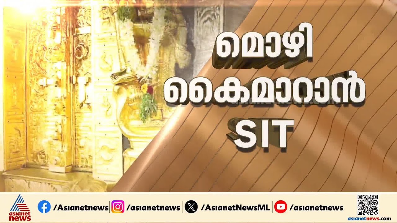 ശബരിമല സ്വർണക്കൊള്ള; സാക്ഷികളുടെയും പ്രതികളുടെയും മൊഴി പകർപ്പുകൾ EDക്ക് കൈമാറാൻ SIT
