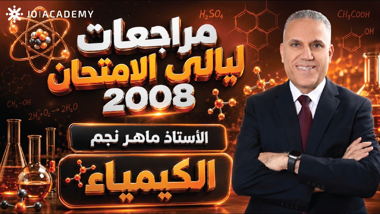 مراجعات لواء النجم الوحدة الرابعه الدرس الثاني -الدورة المكثفه-توجيهي كيمياء 2008-الحقل الصحي -