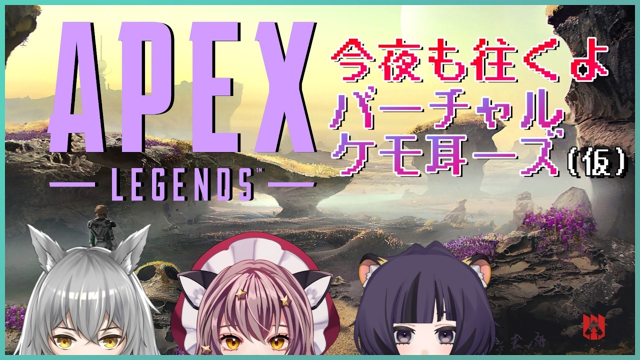 【Apex】初ちゃんぽんを目指してバーチャルケモ耳ーズ(仮)