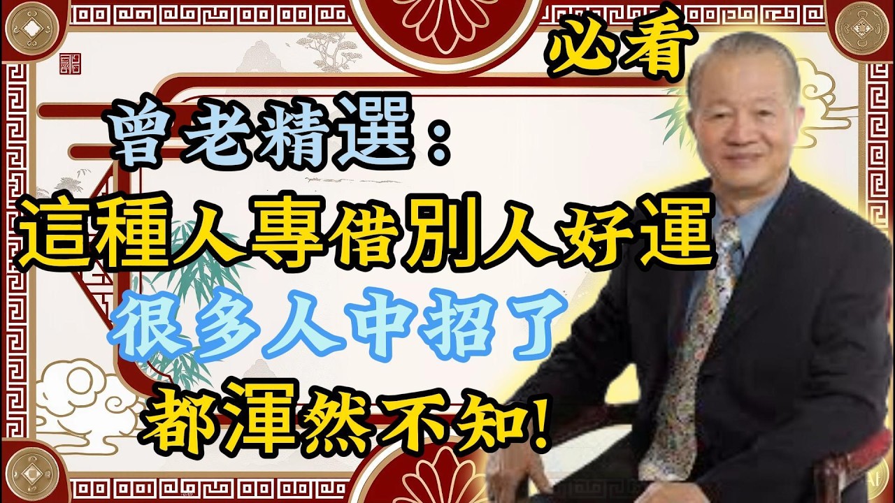 曾仕强：運氣莫名被借走？避開這坑，好運自然來！別以為是巧合！曾老精選