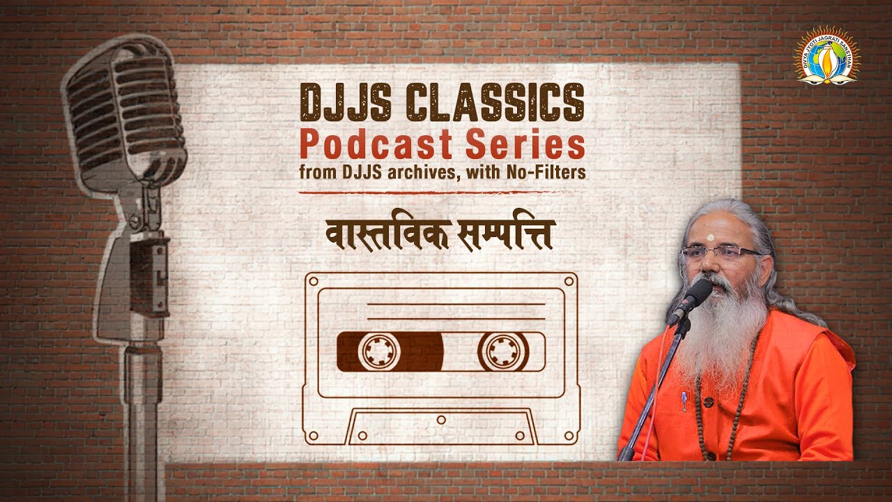 Vastavik Sampatti | The Real Wealth | Swami Chidanand Ji | DJJS Classics