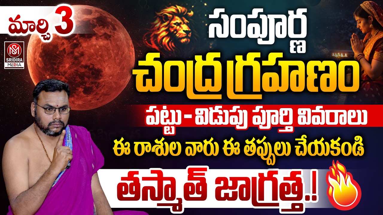 March 3, 2026 Chandra Grahanam Telugu 🌑 | ఈ రాశుల వారికి హెచ్చరిక! 😱 | SRIDIRA MEDIA