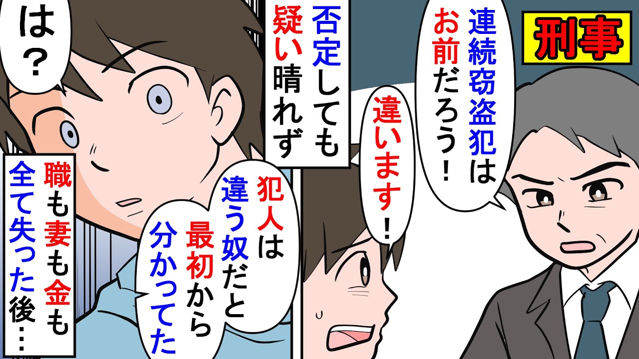 【漫画】警察「いい加減白状しろ！」俺「冤罪だ！」連続窃盗犯と間違われ職も妻も金も失った俺→何もかも失った後「実は犯人を捕まえる為に君を疑うフリをしたんだ」と言われ…（スカッと漫画）【マンガ動画】