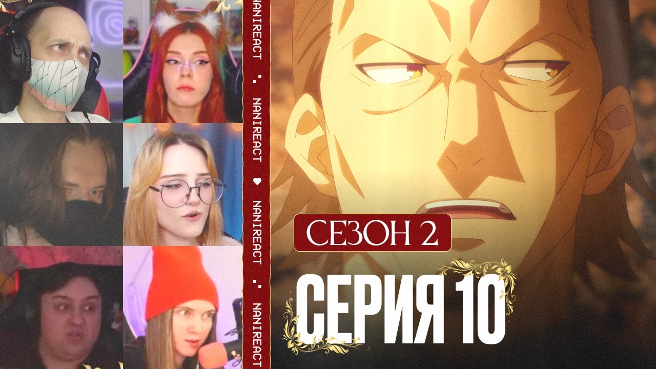 Реакция стримеров на ОТЦА АЯНОКОДЖИ: ПРОЩАНИЕ С КАРУИЗАВОЙ. Класс превосходства, 2 сезон, 10 серия.