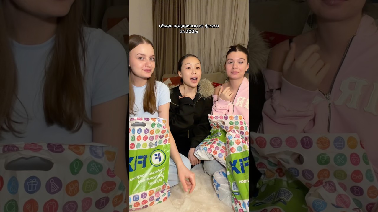обмен подарками из фикса за 300₽ #shorts #iribaby