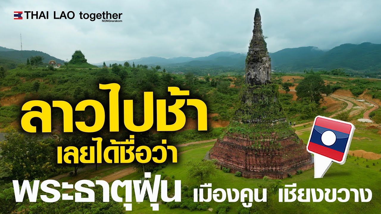 เพราะลาวไปช้า ประวัติที่ไม่เคยรู้  ได้มาแค่นี้ 